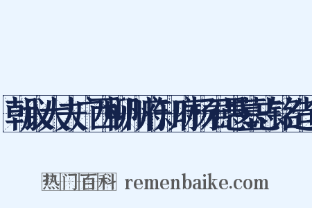 朝议大夫广西柳州府知府杨君愚墓志铭造句是什么意思的图片